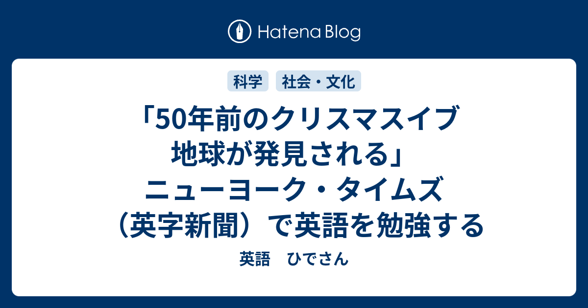 50年前のクリスマスイブ 地球が発見される ニューヨーク タイムズ 英字新聞 で英語を勉強する 英語 ひでさん