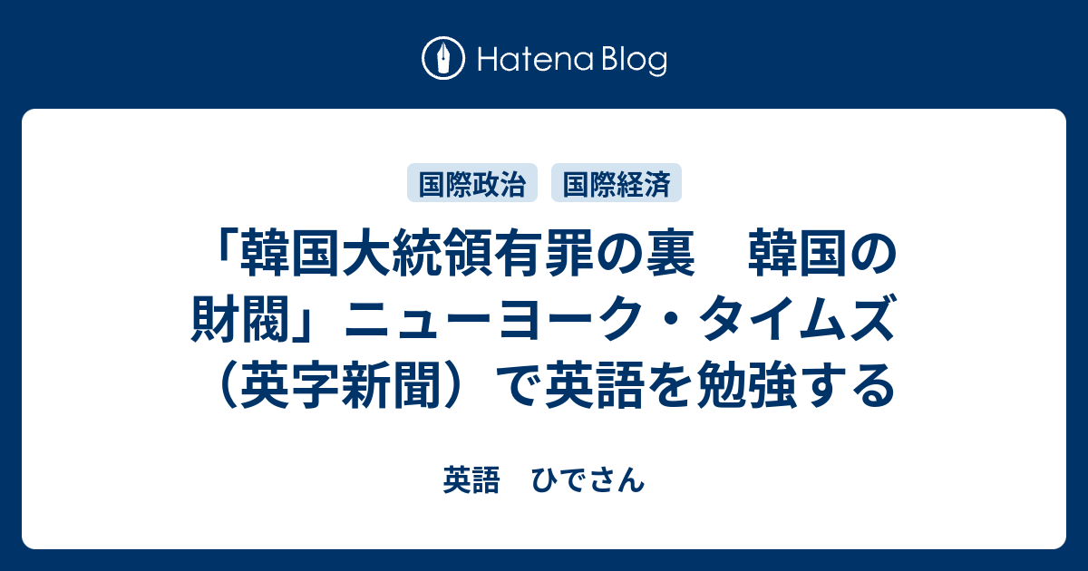 韓国大統領有罪の裏 韓国の財閥 ニューヨーク タイムズ 英字新聞 で英語を勉強する 英語 ひでさん