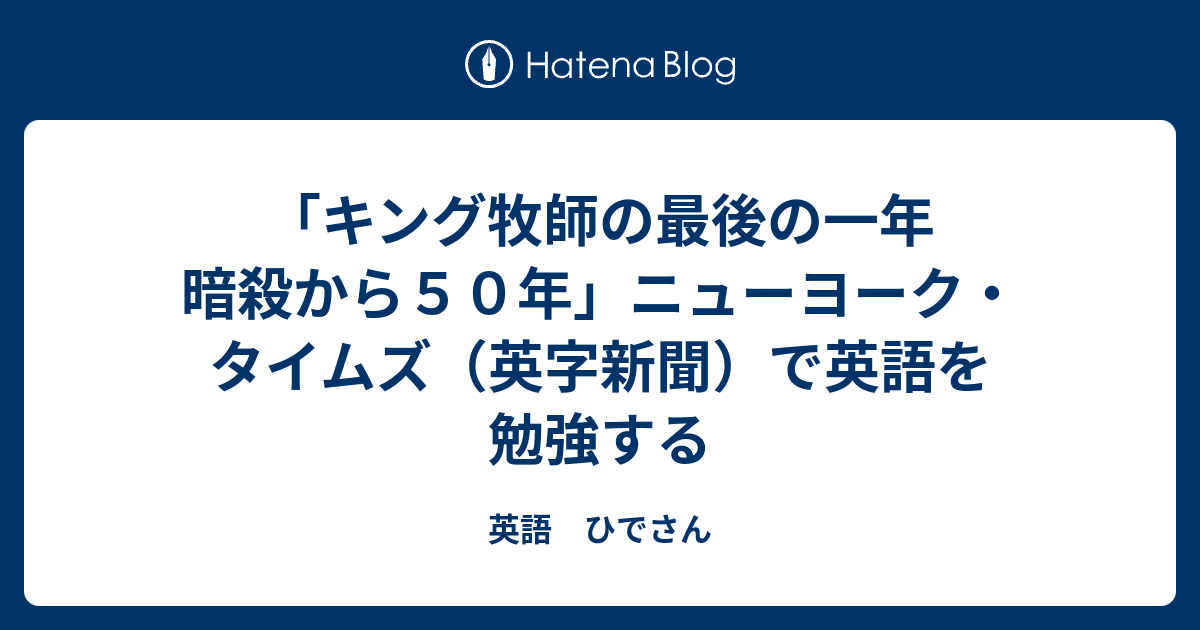 キング牧師の最後の一年 暗殺から５０年 ニューヨーク タイムズ 英字新聞 で英語を勉強する 英語 ひでさん