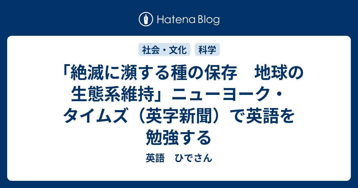 絶滅に瀕する種の保存 地球の生態系維持 ニューヨーク タイムズ 英字新聞 で英語を勉強する 英語 ひでさん