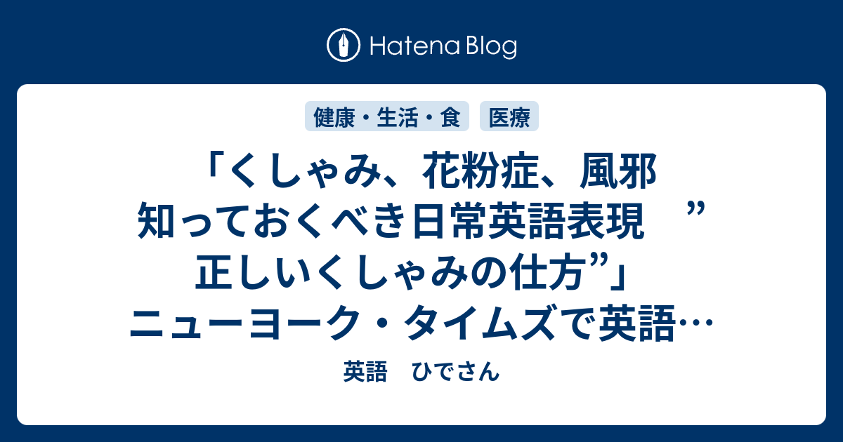 くしゃみ 花粉症 風邪 知っておくべき日常英語表現 正しいくしゃみの仕方 ニューヨーク タイムズで英語を勉強する 英語 ひでさん