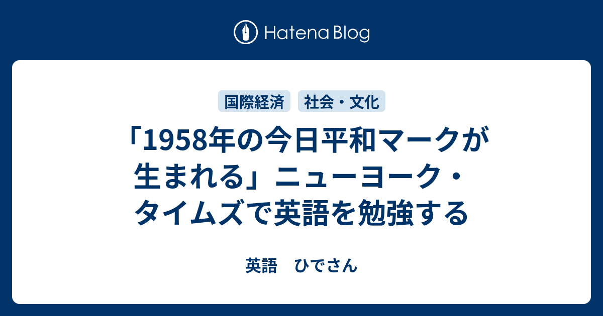 1958年の今日平和マークが生まれる ニューヨーク タイムズで英語を勉強する 英語 ひでさん