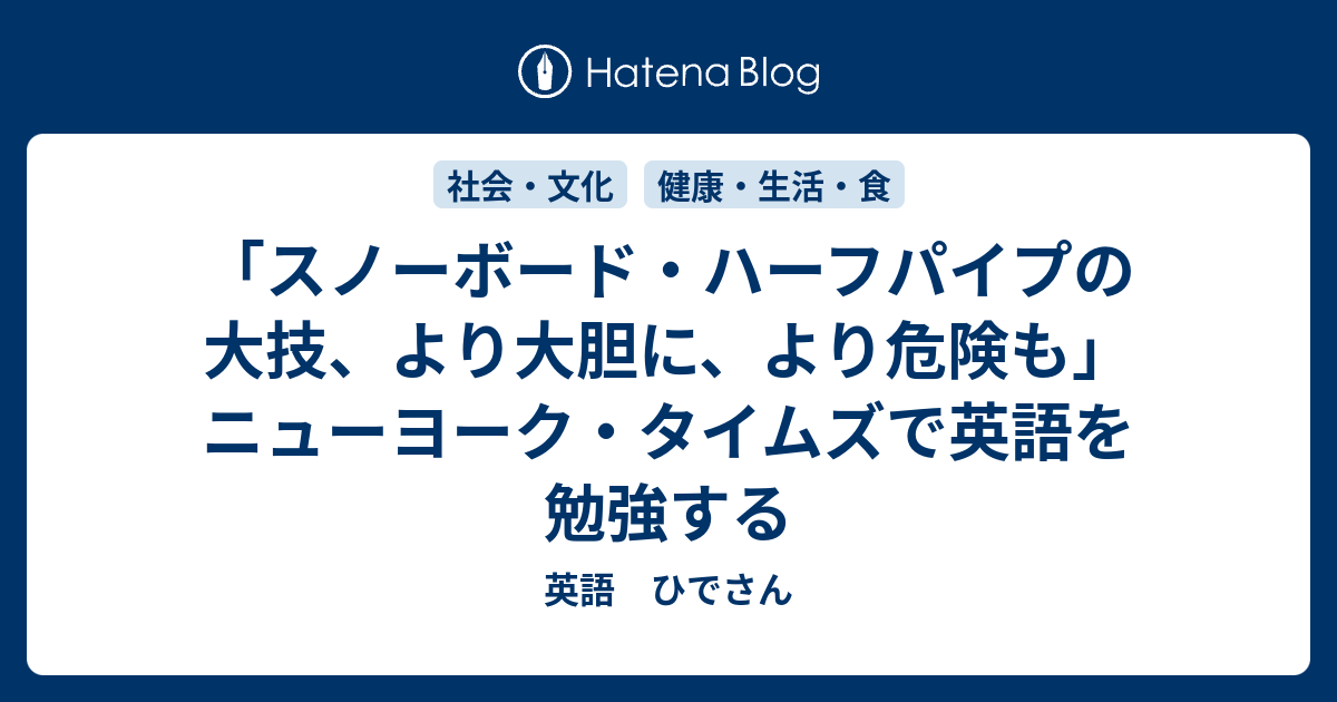 スノーボード ハーフパイプの大技 より大胆に より危険も ニューヨーク タイムズで英語を勉強する 英語 ひでさん