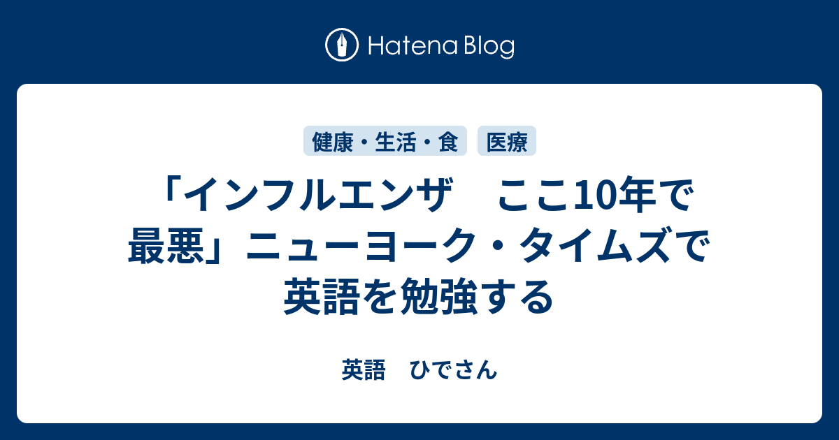 インフルエンザ ここ10年で最悪 ニューヨーク タイムズで英語を勉強する 英語 ひでさん