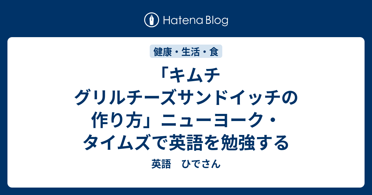 キムチ グリルチーズサンドイッチの作り方 ニューヨーク タイムズで英語を勉強する 英語 ひでさん