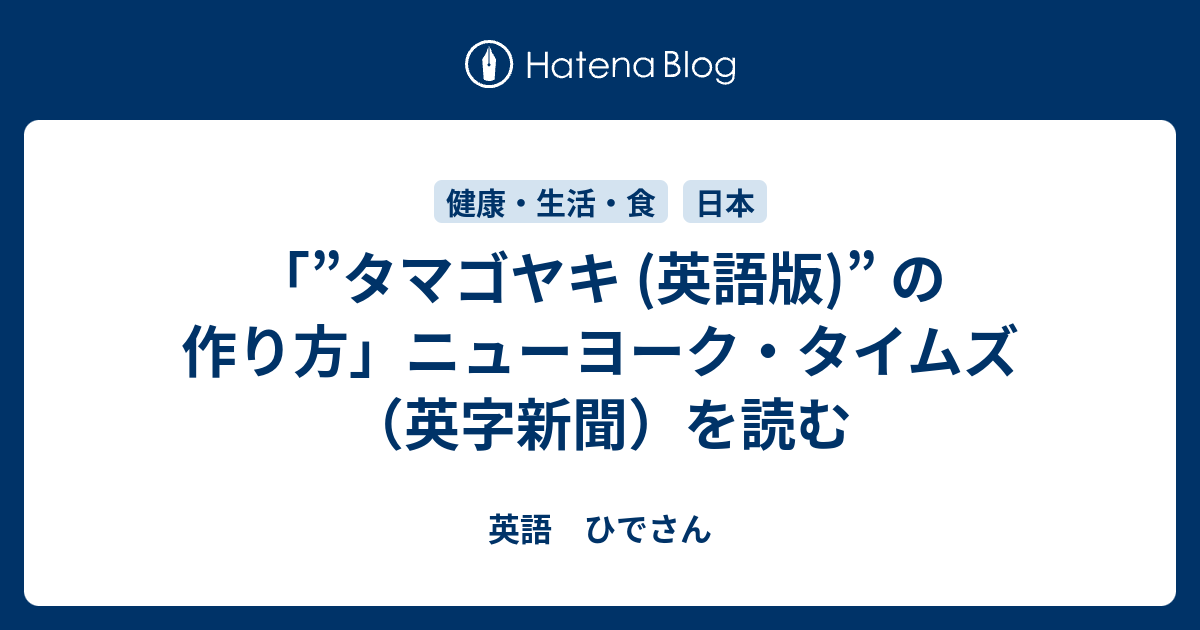 タマゴヤキ 英語版 の作り方 ニューヨーク タイムズ 英字新聞 を読む 英語 ひでさん