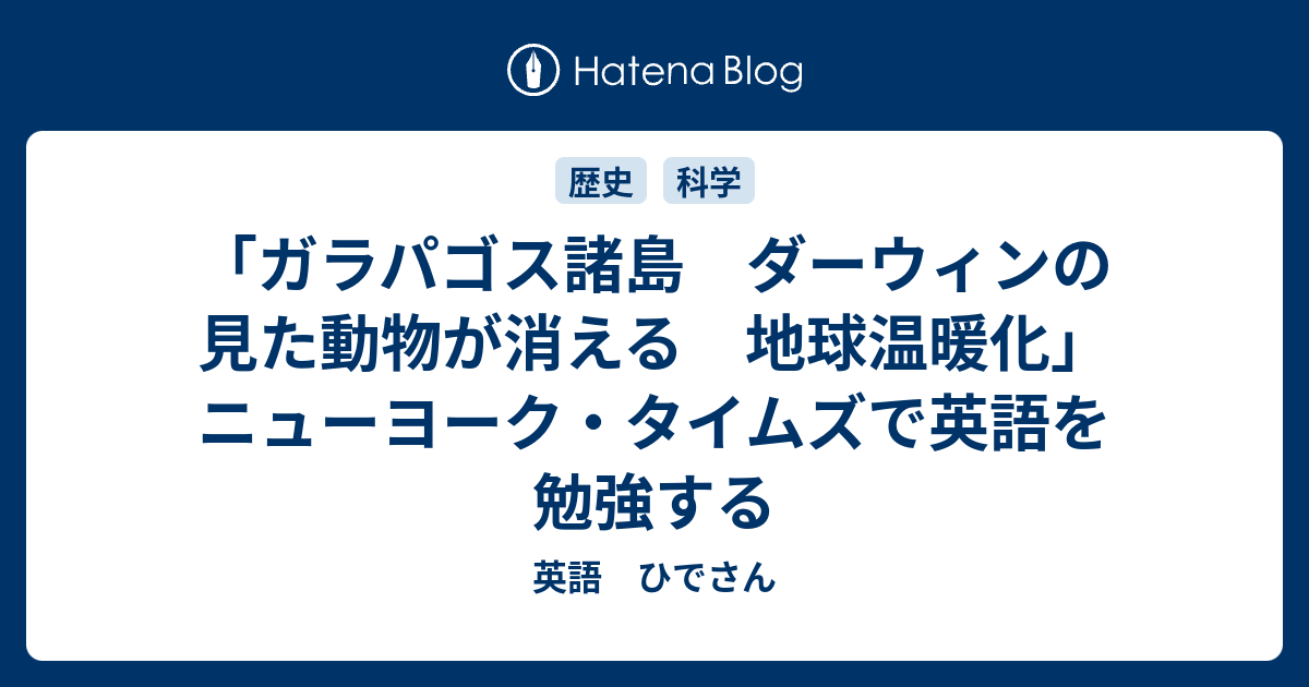 ガラパゴス諸島 ダーウィンの見た動物が消える 地球温暖化 ニューヨーク タイムズで英語を勉強する 英語 ひでさん