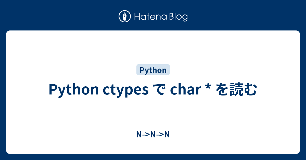 Python ctypes で char * を読む - N->N->N