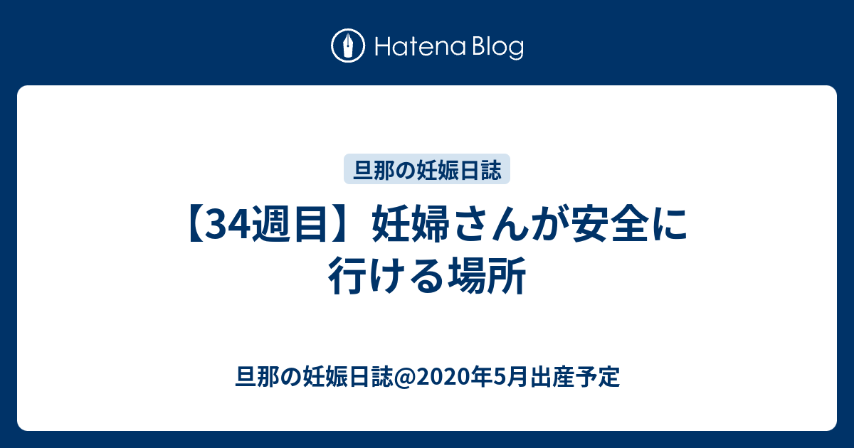 【34週目】妊婦さんが安全に行ける場所 - 旦那の妊娠日誌@2020年5月出産予定