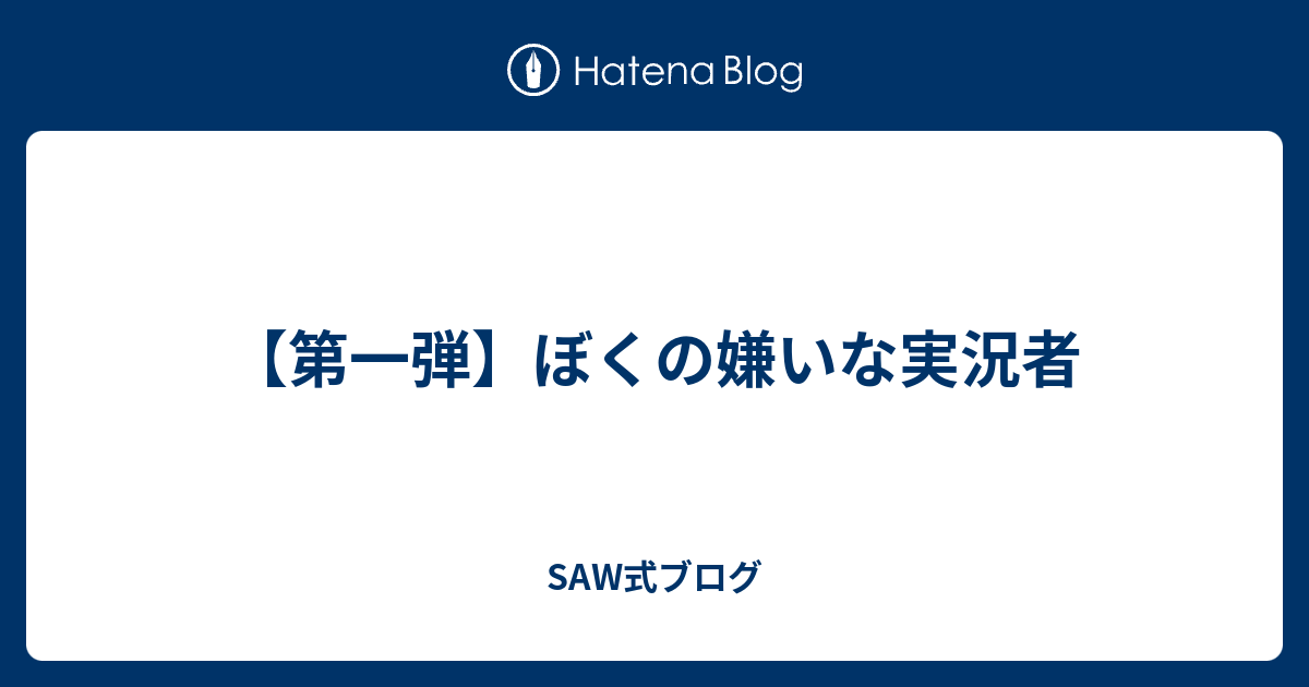 第一弾 ぼくの嫌いな実況者 Saw式ブログ