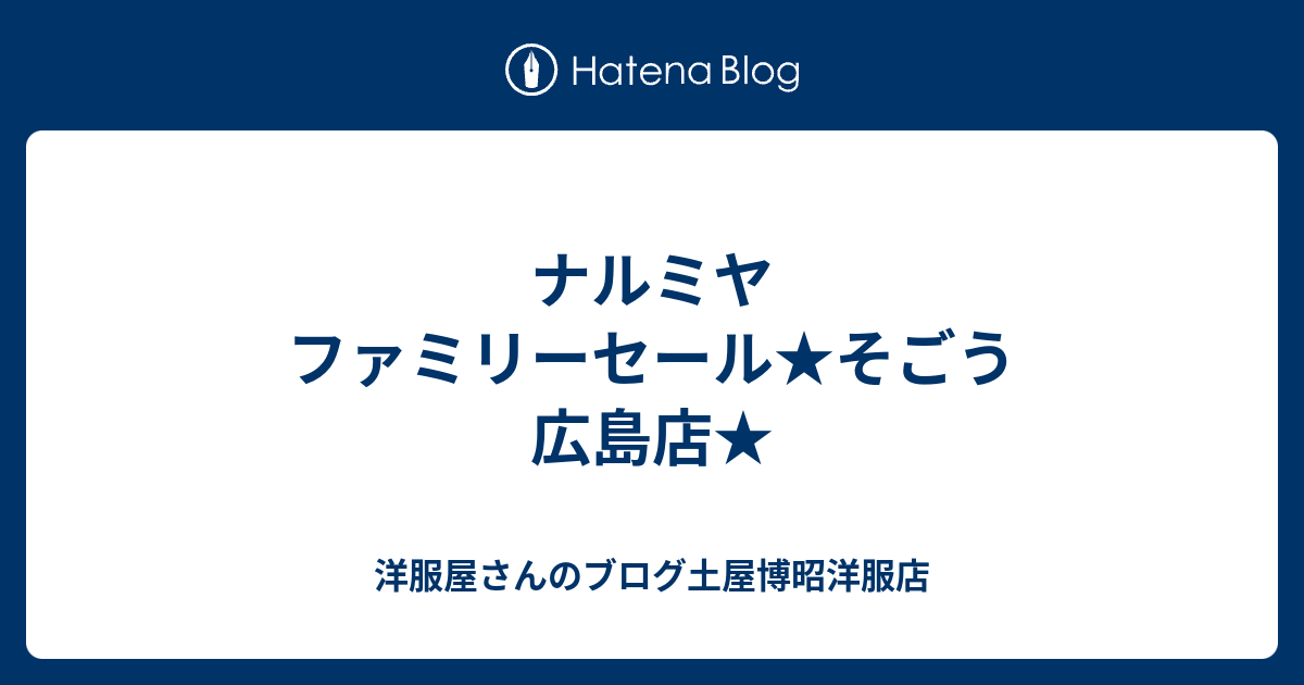 ナルミヤ ファミリーセール そごう広島店 洋服屋さんのブログ土屋博昭洋服店