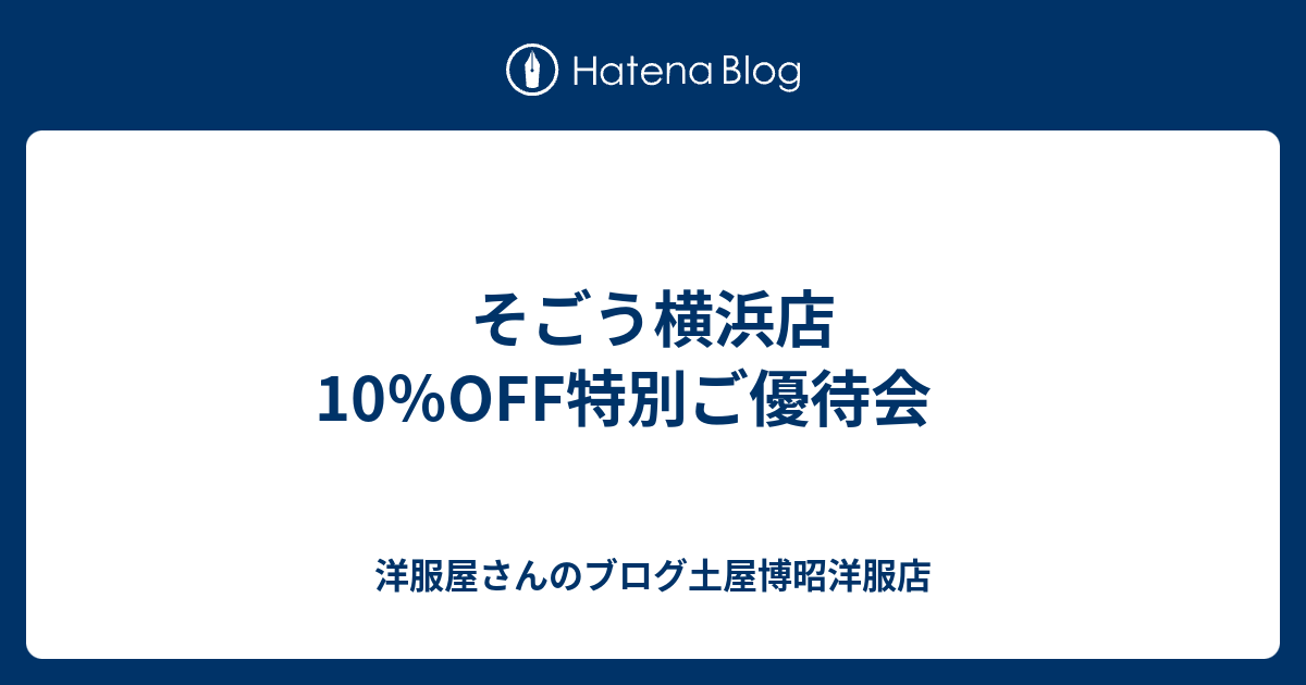 そごう横浜店 10 Off特別ご優待会 洋服屋さんのブログ土屋博昭洋服店