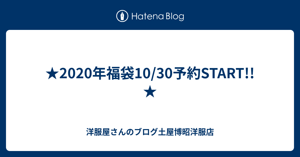 年福袋10 30予約start 洋服屋さんのブログ土屋博昭洋服店