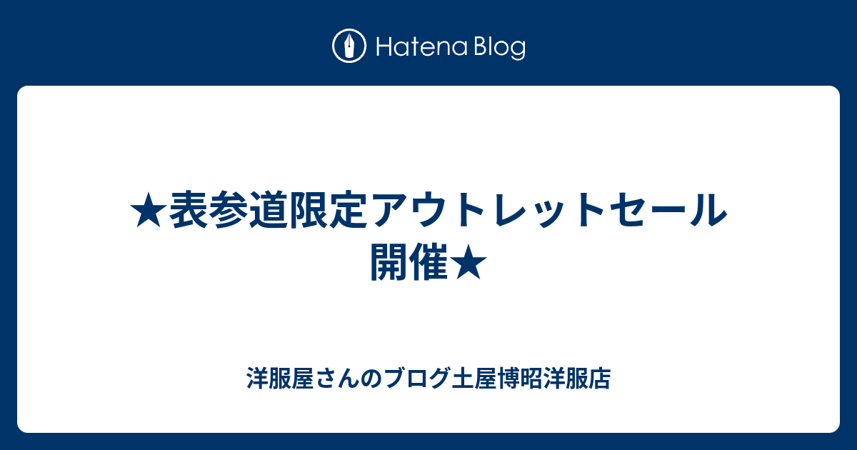 表参道限定アウトレットセール開催 洋服屋さんのブログ土屋博昭洋服店