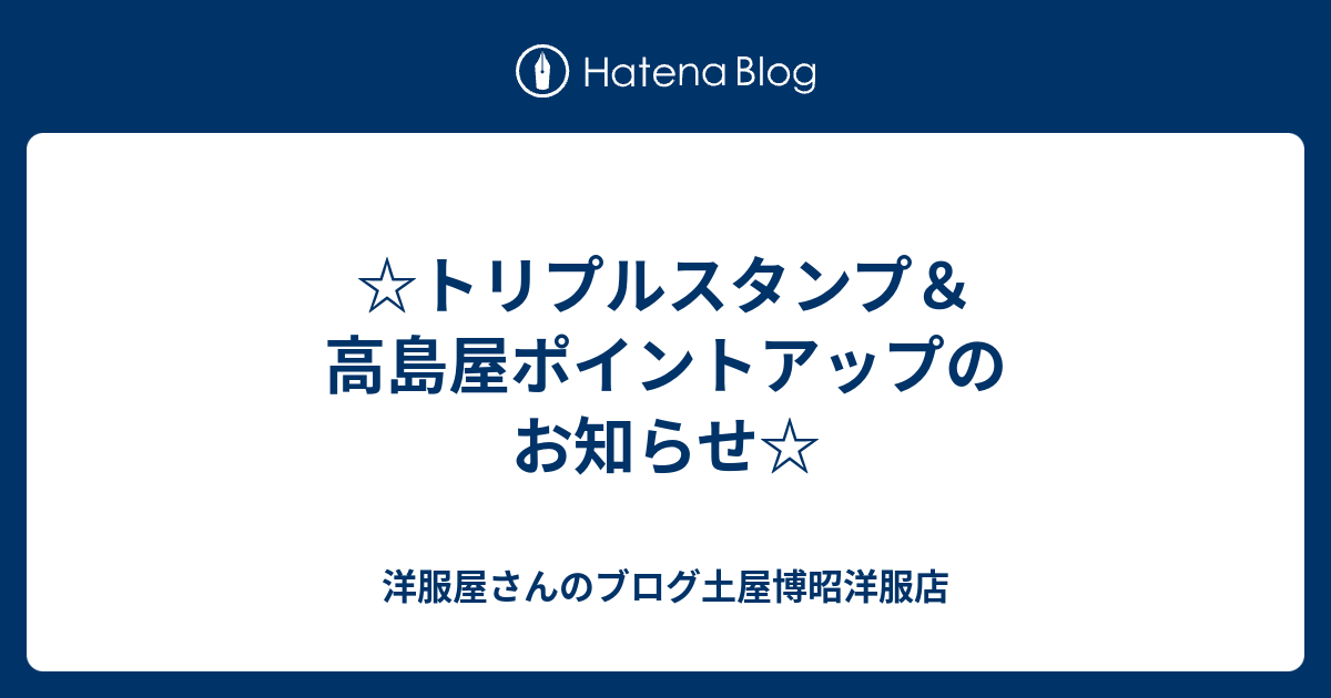 トリプルスタンプ 高島屋ポイントアップのお知らせ 洋服屋さんのブログ土屋博昭洋服店