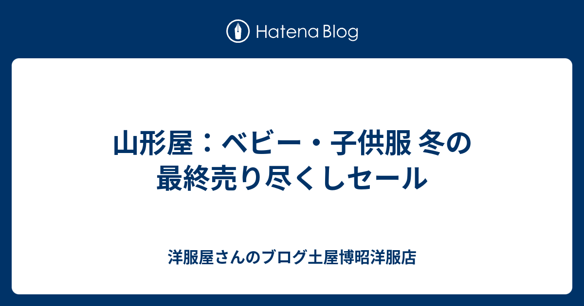 山形屋 ベビー 子供服 冬の最終売り尽くしセール 洋服屋さんのブログ土屋博昭洋服店