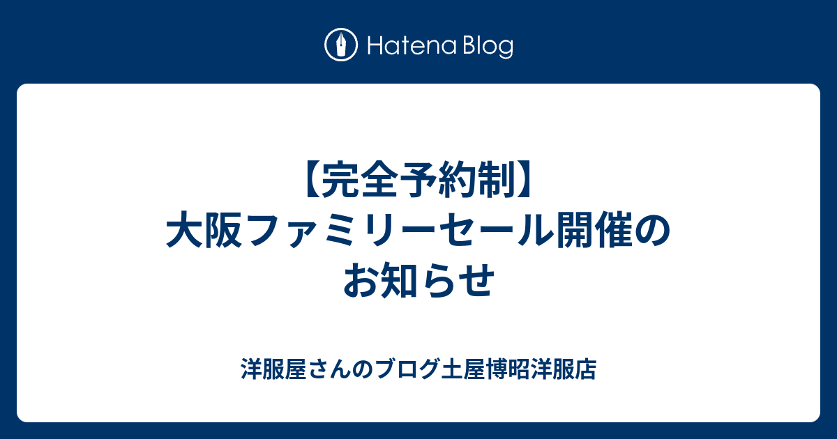 完全予約制 大阪ファミリーセール開催のお知らせ 洋服屋さんのブログ土屋博昭洋服店