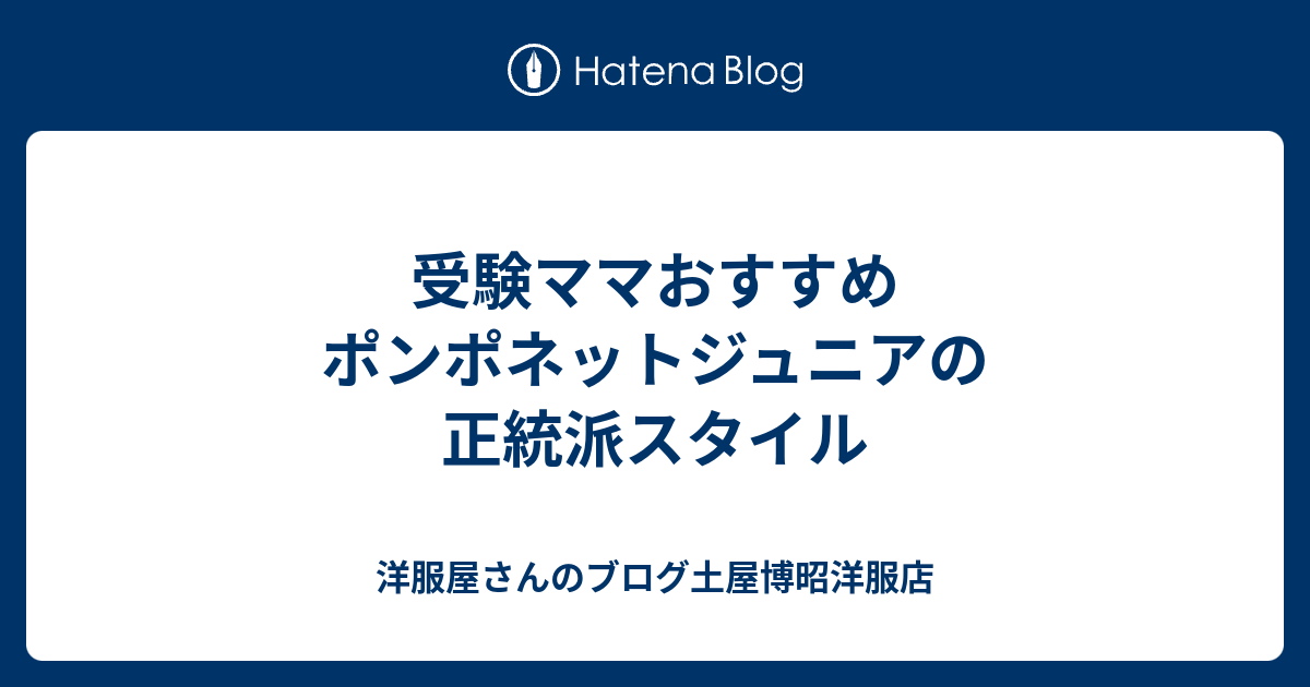 受験ママおすすめ ポンポネットジュニアの正統派スタイル - 洋服屋さん