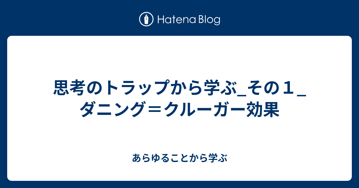 思考のトラップから学ぶ あらゆることから学ぶ