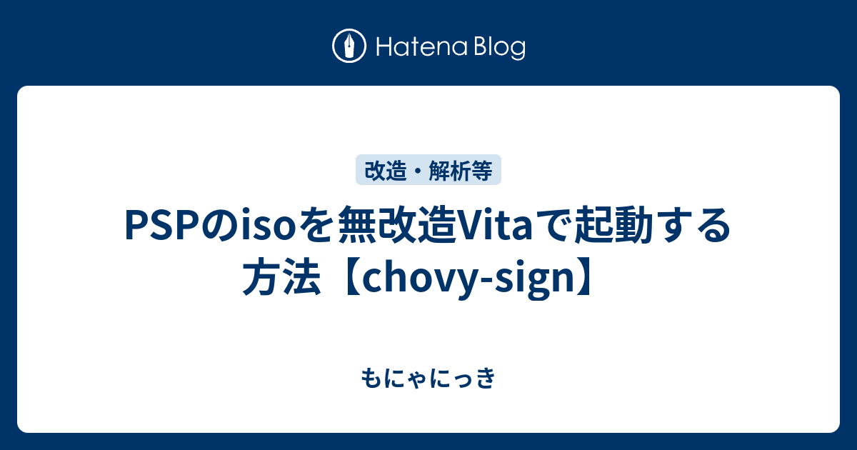 Pspのisoを無改造vitaで起動する方法 Chovy Sign もにゃにっき