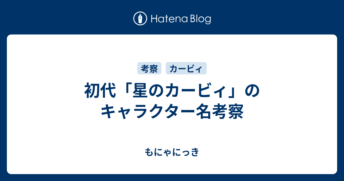 初代 星のカービィ のキャラクター名考察 もにゃにっき