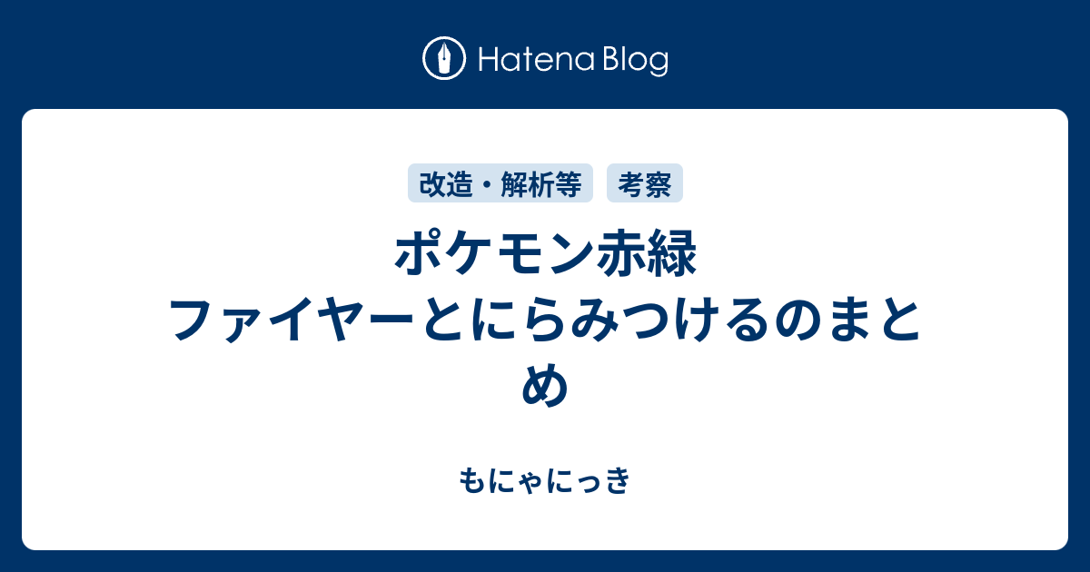 ポケモン赤緑 ファイヤーとにらみつけるのまとめ もにゃにっき