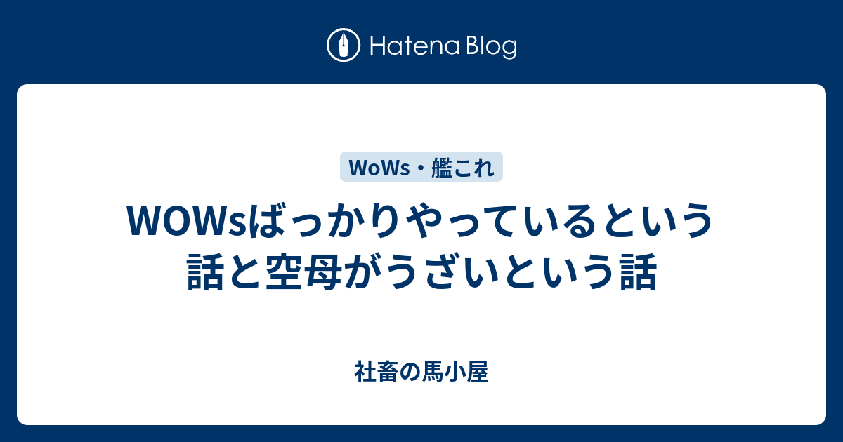 Wowsばっかりやっているという話と空母がうざいという話 社畜の馬小屋