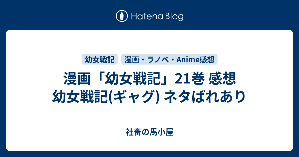 漫画 幼女戦記 21巻 感想 幼女戦記 ギャグ ネタばれあり 社畜の馬小屋