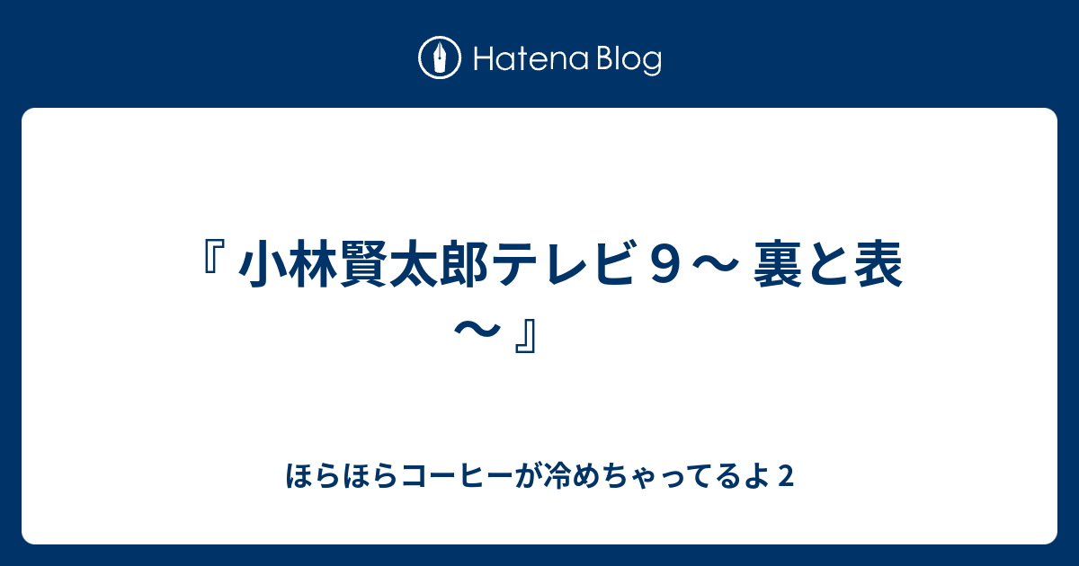 小林賢太郎テレビ９ 裏と表 ほらほらコーヒーが冷めちゃってるよ 2