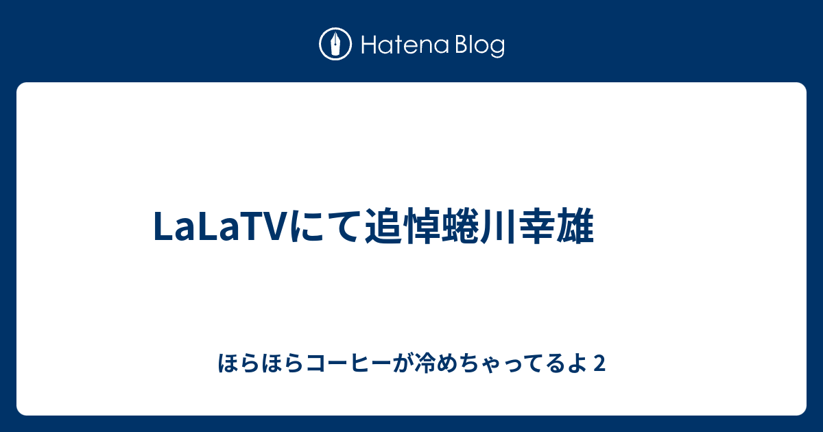 Lalatvにて追悼蜷川幸雄 ほらほらコーヒーが冷めちゃってるよ 2