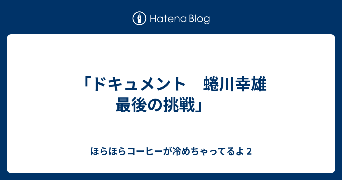 ドキュメント 蜷川幸雄 最後の挑戦 ほらほらコーヒーが冷めちゃってるよ 2