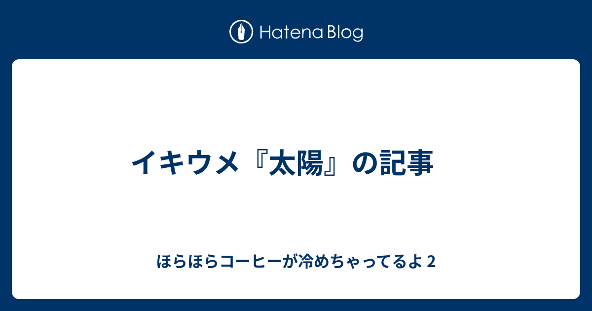 イキウメ 太陽 の記事 ほらほらコーヒーが冷めちゃってるよ 2