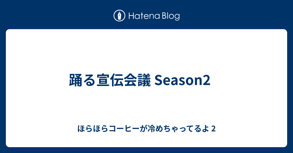 踊る宣伝会議 Season2 ほらほらコーヒーが冷めちゃってるよ 2