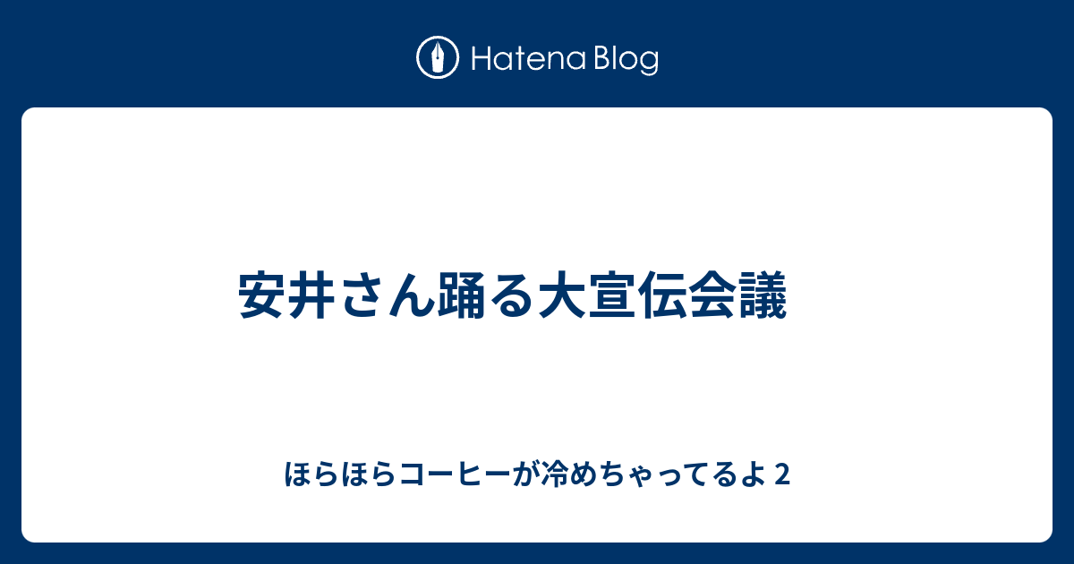 安井さん踊る大宣伝会議 ほらほらコーヒーが冷めちゃってるよ 2