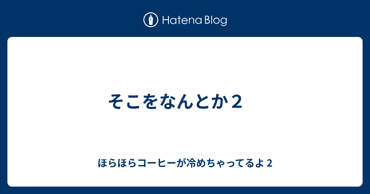 そこをなんとか２ ほらほらコーヒーが冷めちゃってるよ 2