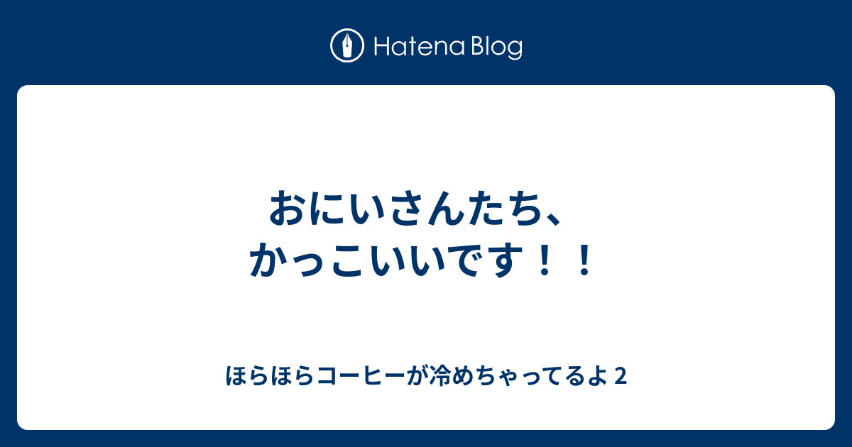 おにいさんたち かっこいいです ほらほらコーヒーが冷めちゃってるよ 2