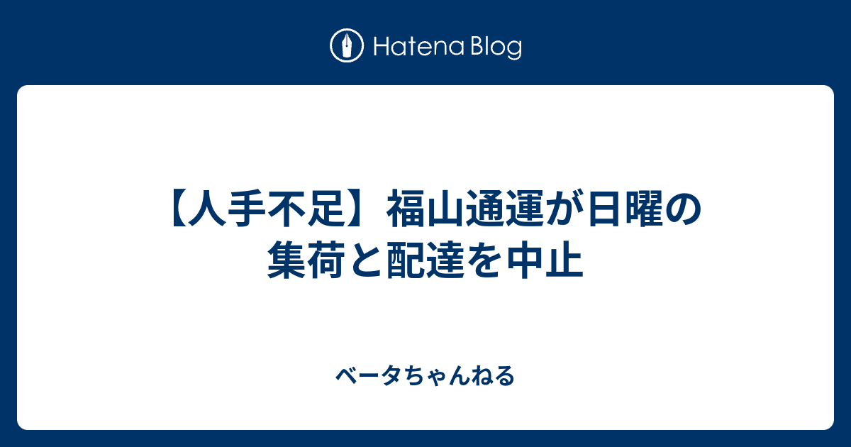 人手不足 福山通運が日曜の集荷と配達を中止 ベータちゃんねる