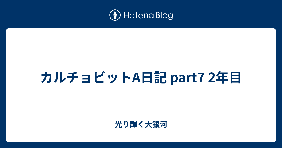 カルチョビットa日記 Part7 2年目 光り輝く大銀河