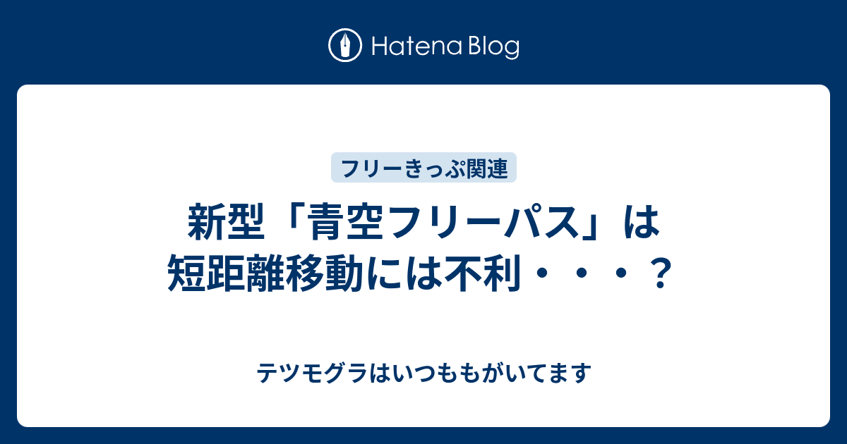 新型 青空フリーパス は短距離移動には不利 テツモグラはいつももがいてます