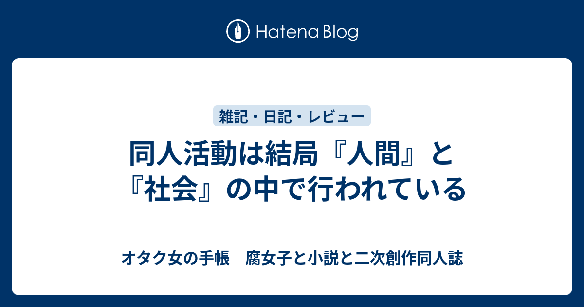 同人活動は結局 人間 と 社会 の中で行われている オタク女の手帳 腐女子と小説と二次創作同人誌