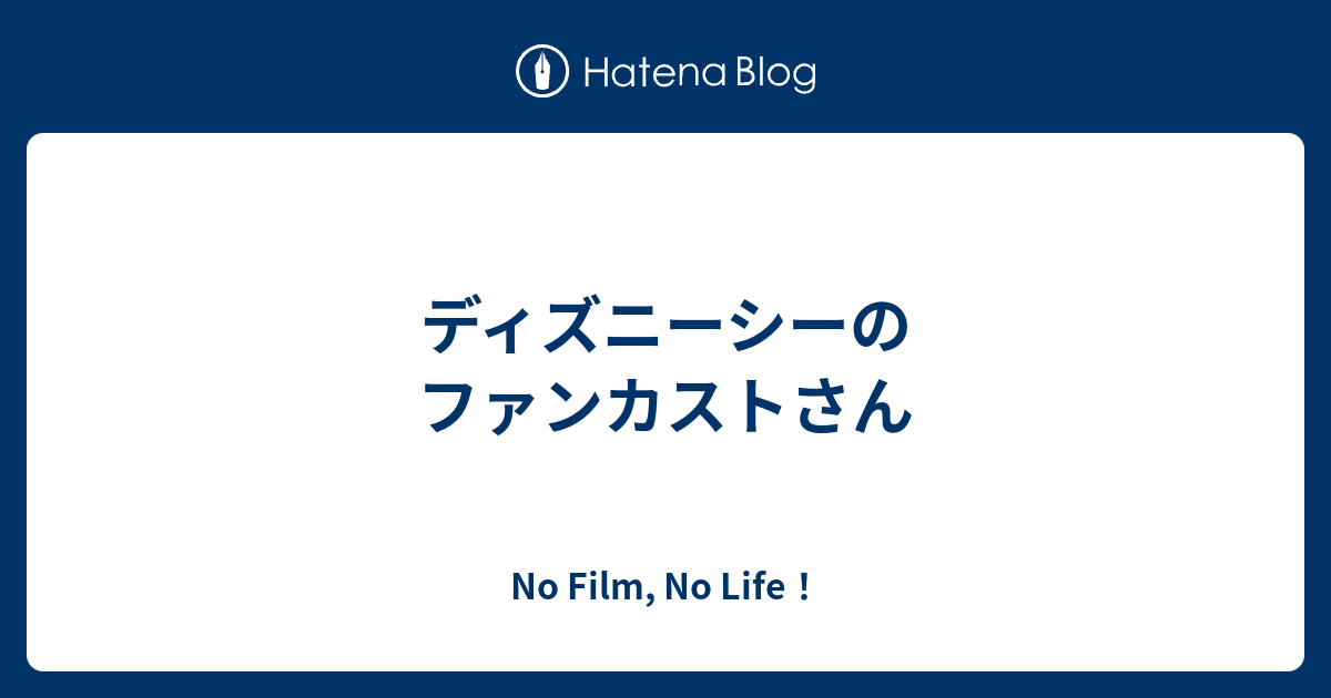 ディズニーシーのファンカストさん No Film No Life