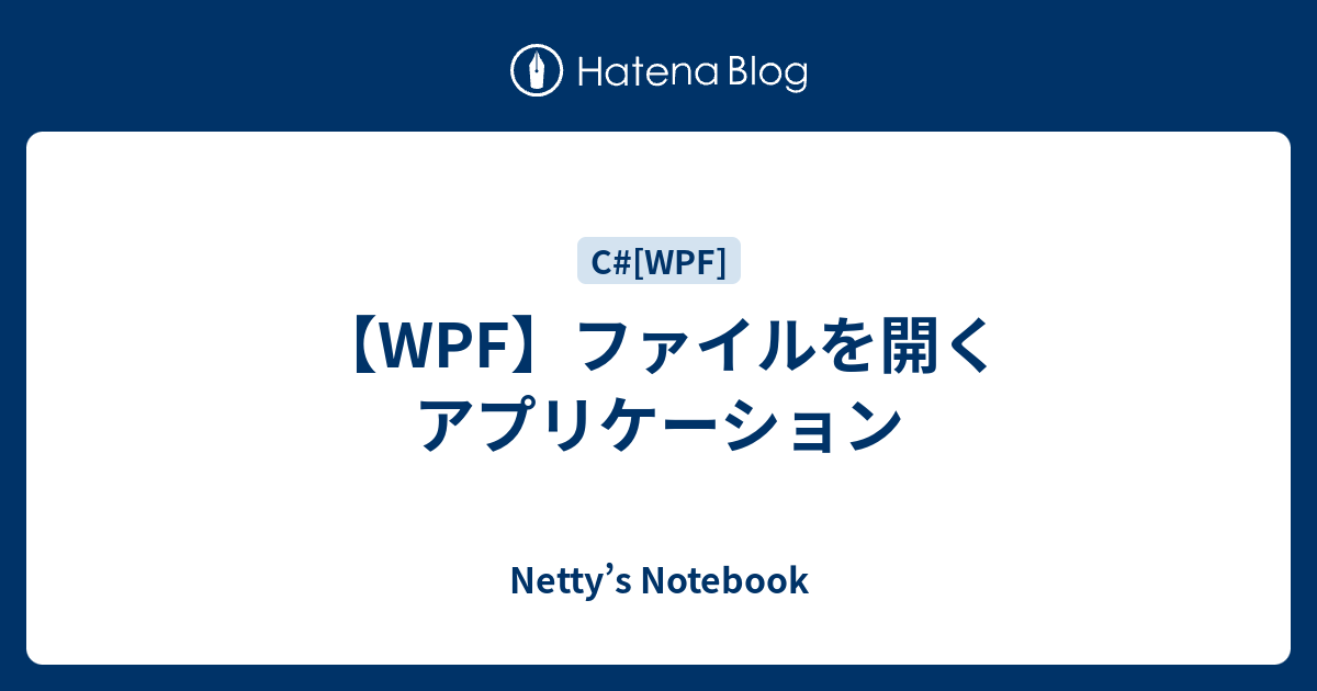 【WPF】ファイルを開くアプリケーション Netty’s Notebook