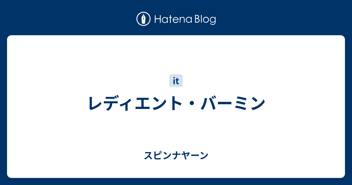 レディエント バーミン スピンナヤーン