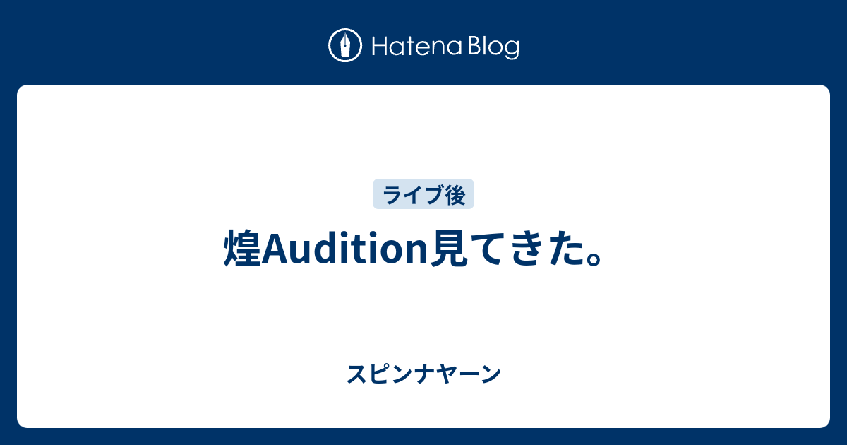 煌audition見てきた スピンナヤーン