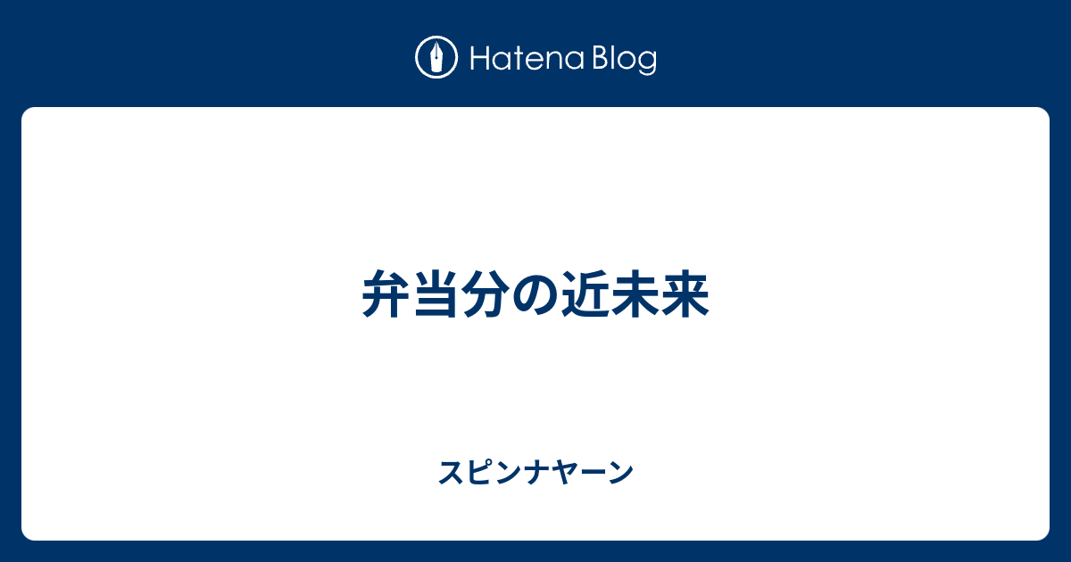 弁当分の近未来 スピンナヤーン