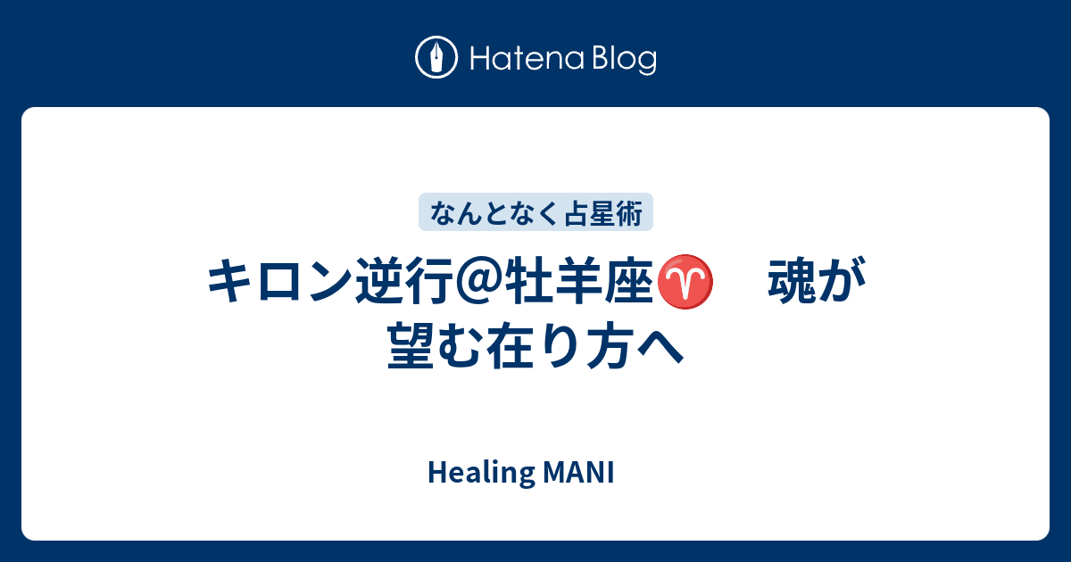 キロン逆行 牡羊座 魂が望む在り方へ Healing Mani