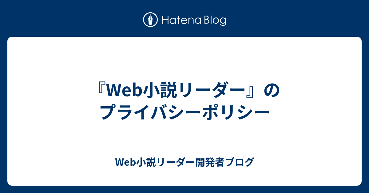 Web小説リーダー のプライバシーポリシー Web小説リーダー開発者ブログ