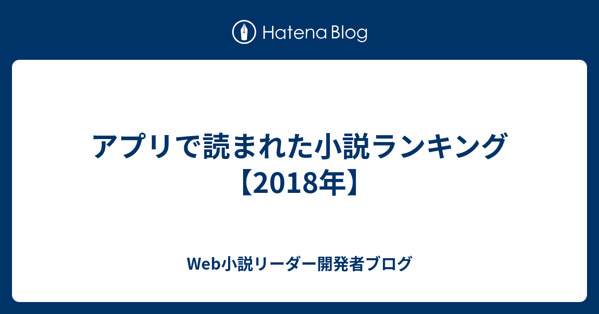 アプリで読まれた小説ランキング 18年 Web小説リーダー開発者ブログ