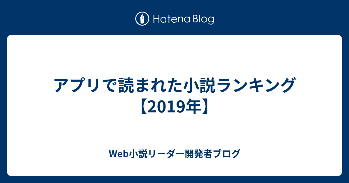 アプリで読まれた小説ランキング 19年 Web小説リーダー開発者ブログ