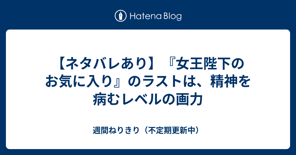 ネタバレあり 女王陛下のお気に入り のラストは 精神を病むレベルの画力 週間ねりきり 不定期更新中